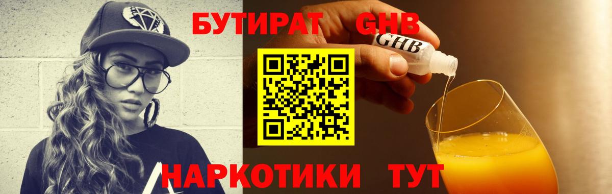 БУТИРАТ жидкий экстази  Вход с VPN  Бирск 